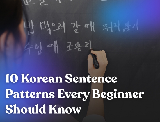 10 Korean Sentence Patterns Every Beginner Should Know