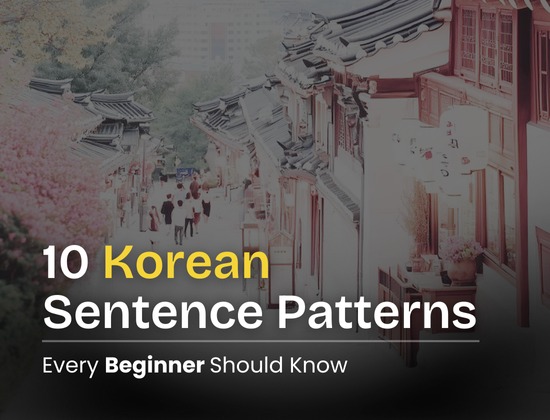 10 Korean Sentence Patterns Every Beginner Should Know