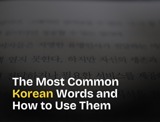 The Most Common Korean Words and How to Use Them